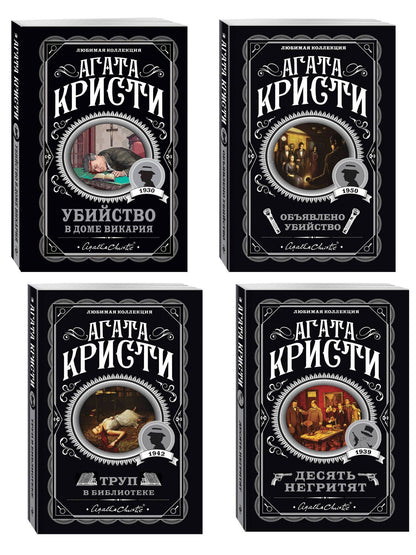 Агата Кристи: Агата Кристи. Комплект из 4-х книг (Десять негритят. Убийство в доме викария. Труп в библиотеке. Объявлено убийство)
