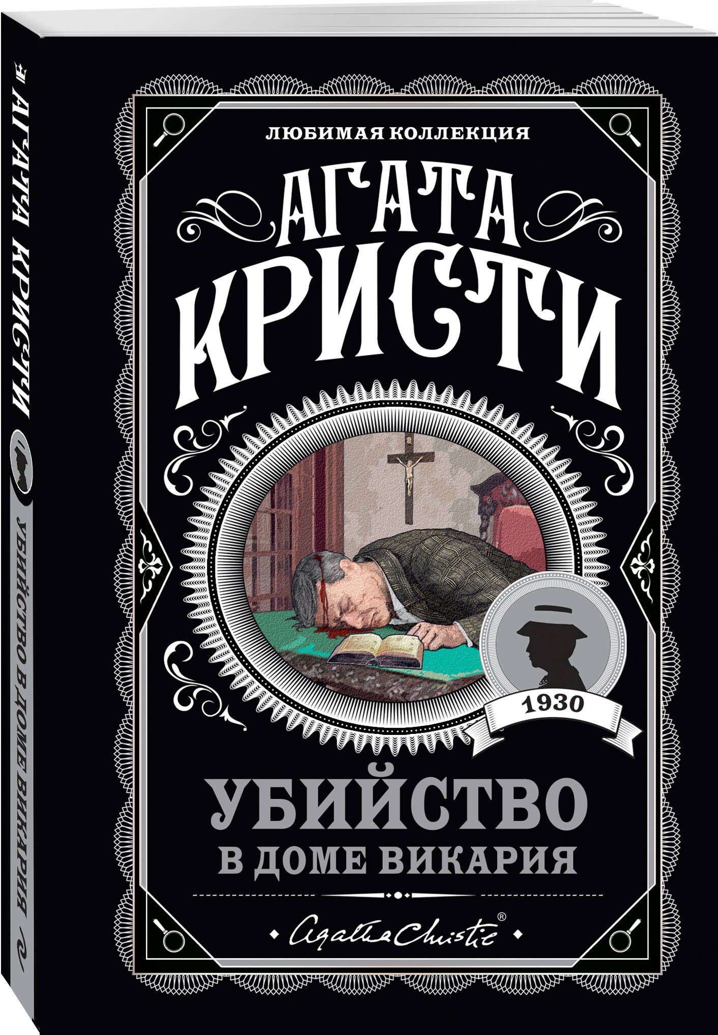 Агата Кристи: Агата Кристи. Комплект из 4-х книг (Десять негритят. Убийство в доме викария. Труп в библиотеке. Объявлено убийство)