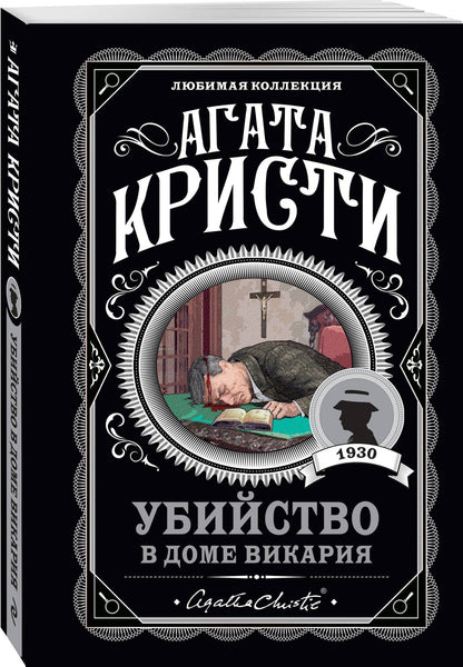 Агата Кристи: Агата Кристи. Комплект из 4-х книг (Десять негритят. Убийство в доме викария. Труп в библиотеке. Объявлено убийство)