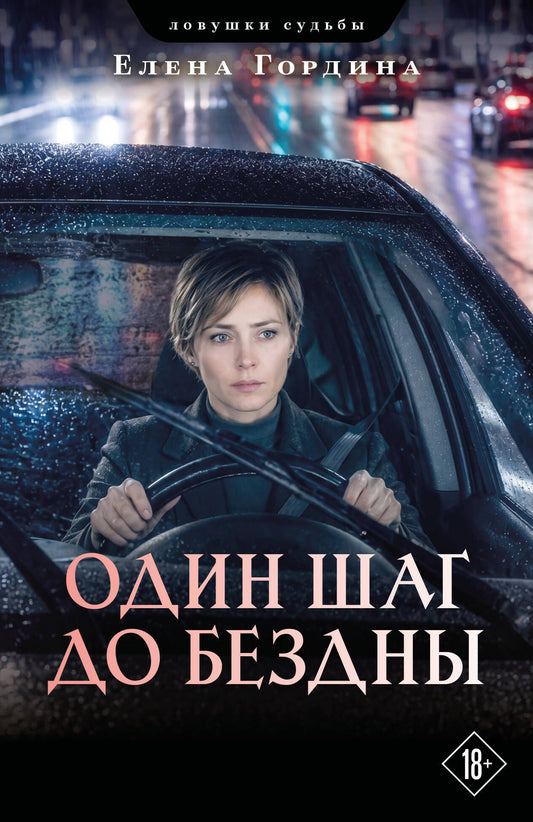 Елена Гордина: Один шаг до бездны