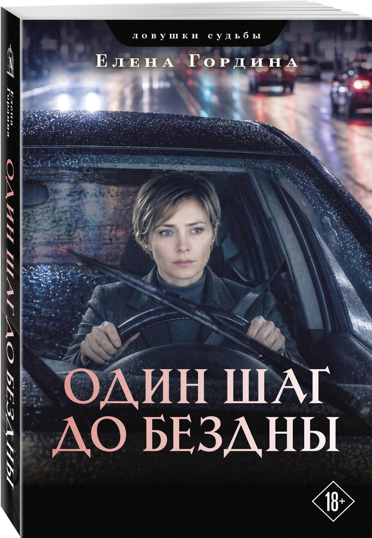 Елена Гордина: Один шаг до бездны