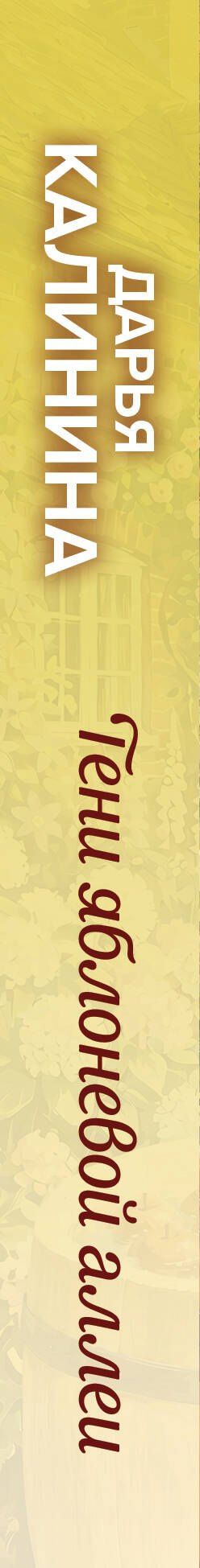Дарья Калинина: Тени яблоневой аллеи