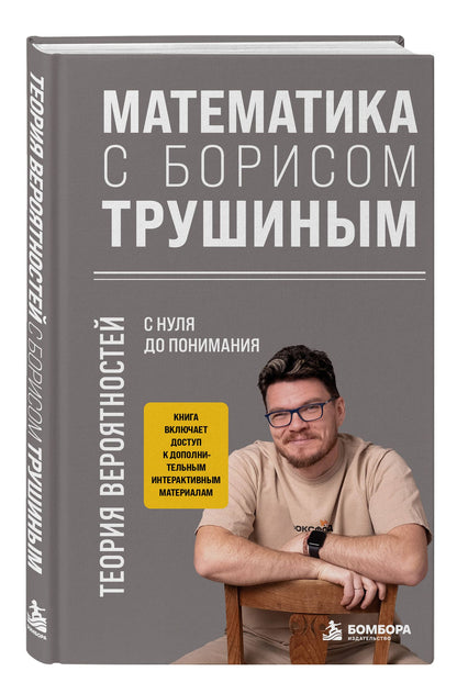 Математика с Борисом Трушиным. Теория вероятностей: с нуля до понимания