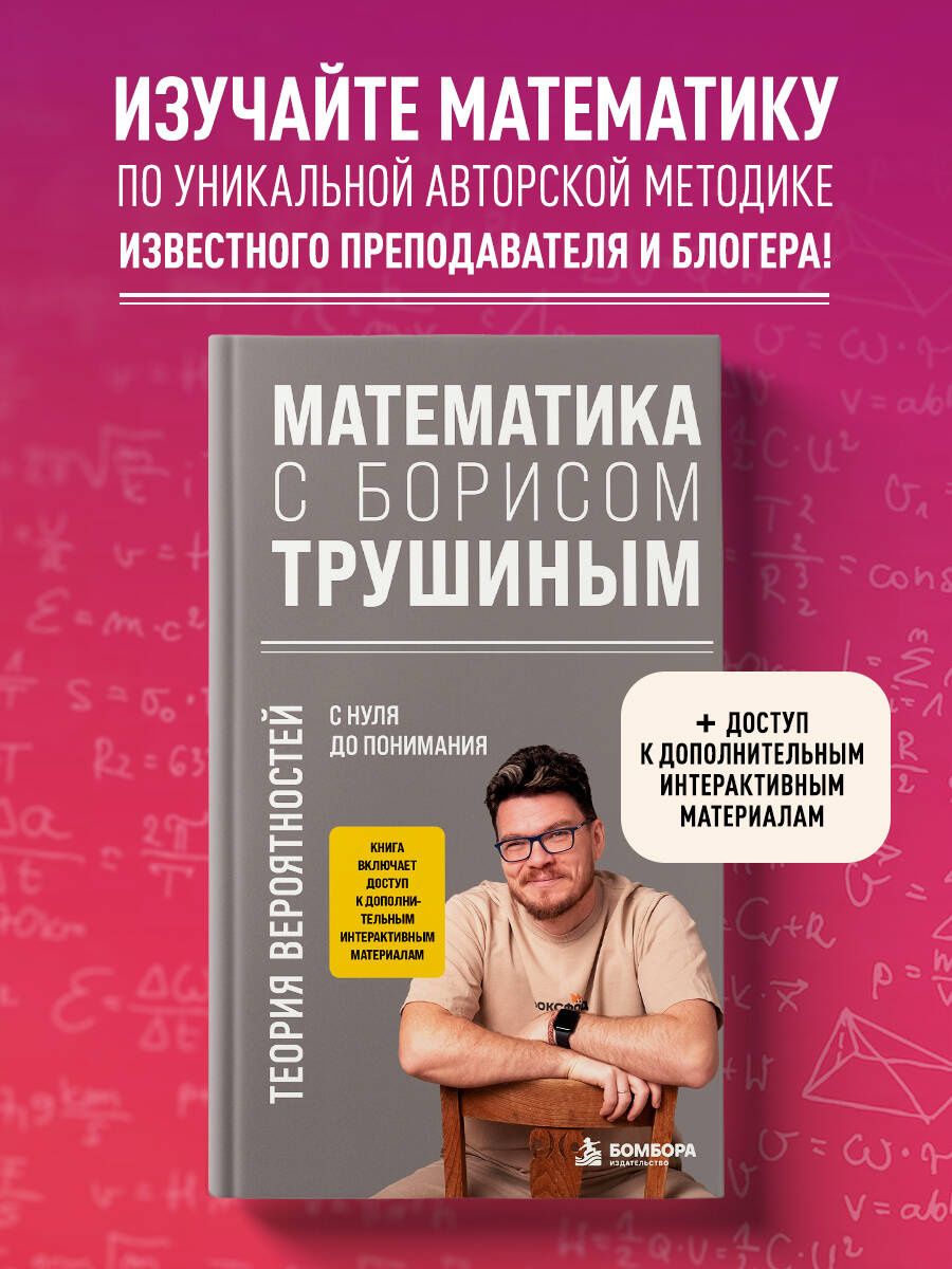 Математика с Борисом Трушиным. Теория вероятностей: с нуля до понимания