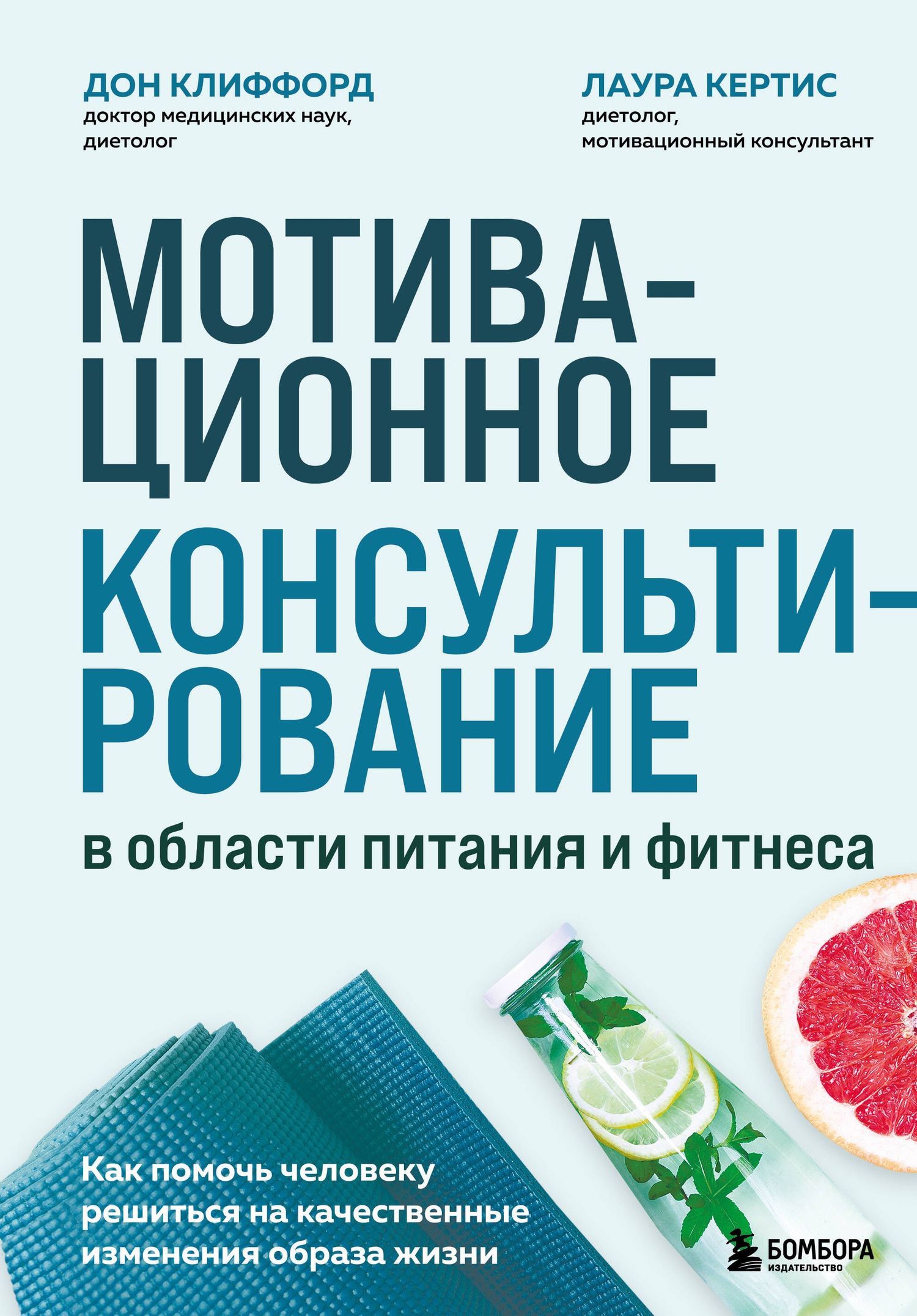 Лаура Кертис: Мотивационное консультирование в области питания и фитнеса. Как помочь человеку решиться на качественные изменения образа жизни