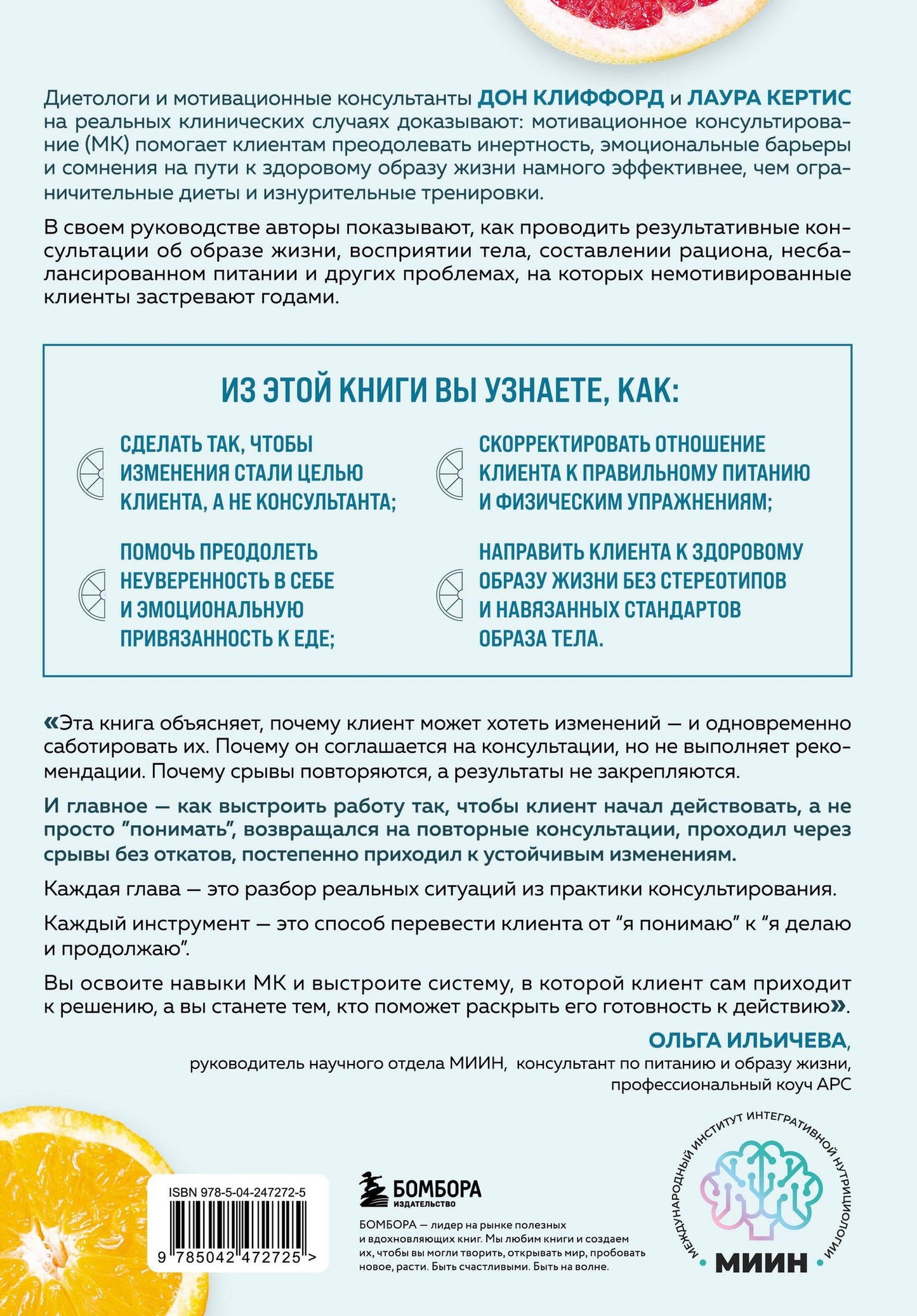 Лаура Кертис: Мотивационное консультирование в области питания и фитнеса. Как помочь человеку решиться на качественные изменения образа жизни