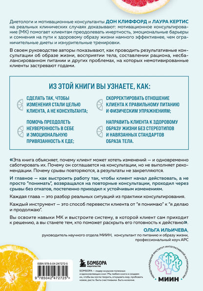 Лаура Кертис: Мотивационное консультирование в области питания и фитнеса. Как помочь человеку решиться на качественные изменения образа жизни