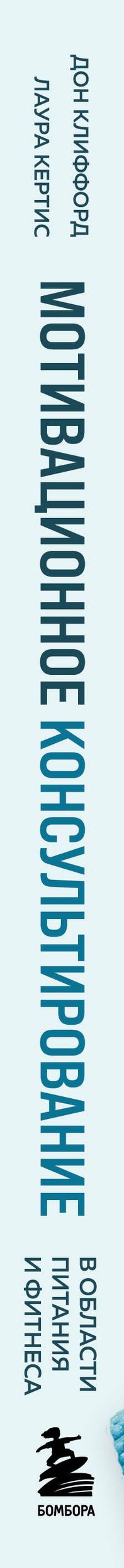 Лаура Кертис: Мотивационное консультирование в области питания и фитнеса. Как помочь человеку решиться на качественные изменения образа жизни