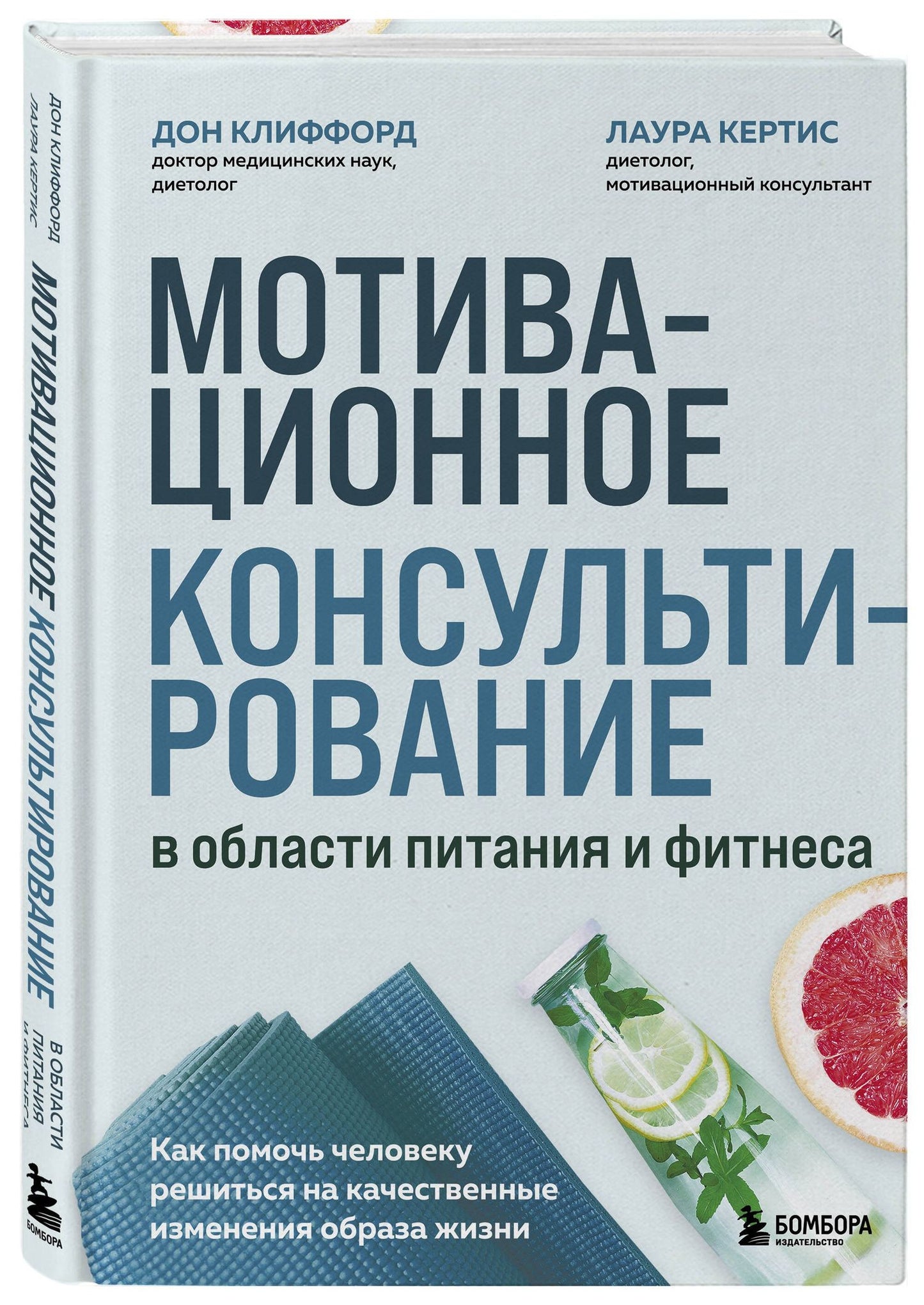 Лаура Кертис: Мотивационное консультирование в области питания и фитнеса. Как помочь человеку решиться на качественные изменения образа жизни