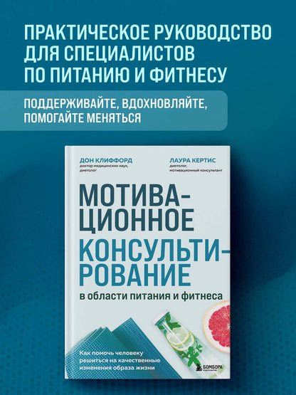 Лаура Кертис: Мотивационное консультирование в области питания и фитнеса. Как помочь человеку решиться на качественные изменения образа жизни