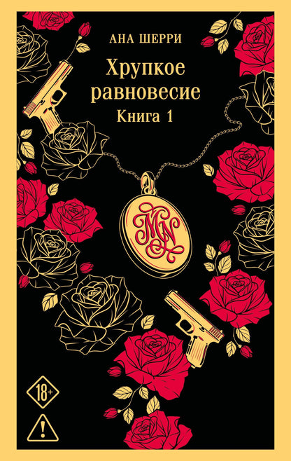 Ана Шерри: Хрупкое равновесие. Книга 1
