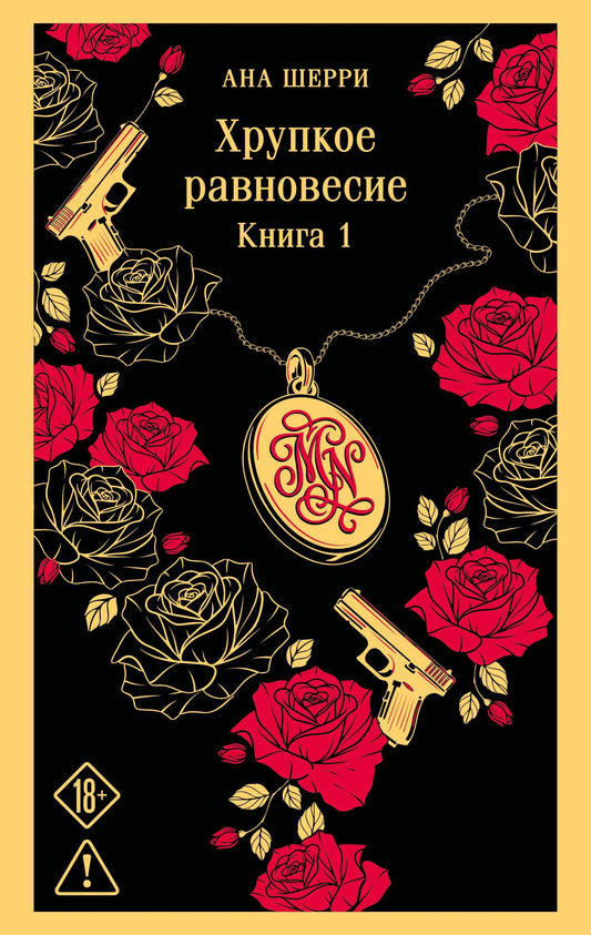 Ана Шерри: Хрупкое равновесие. Книга 1