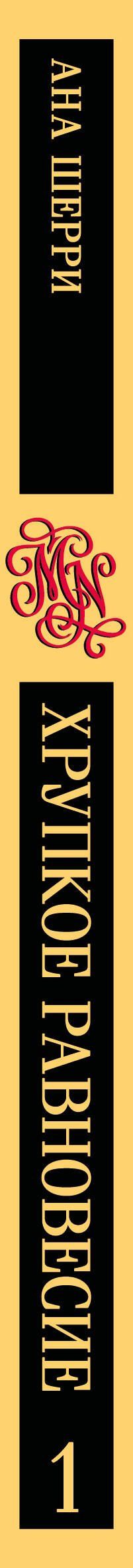 Ана Шерри: Хрупкое равновесие. Книга 1