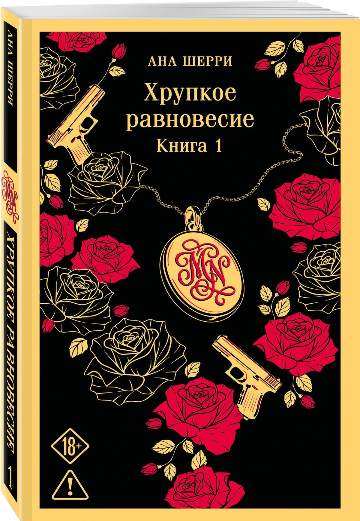 Ана Шерри: Хрупкое равновесие. Книга 1