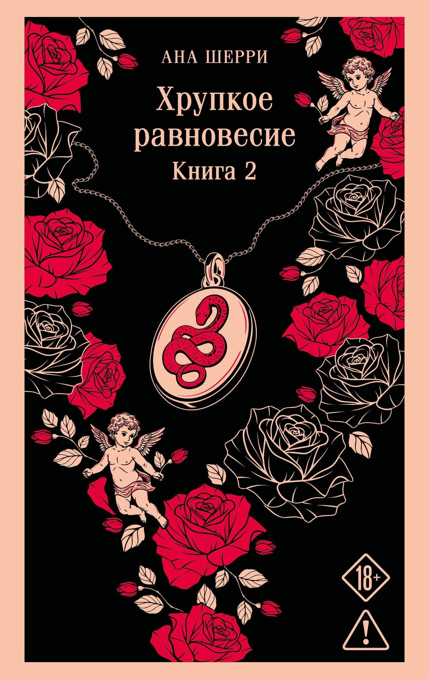 Ана Шерри: Хрупкое равновесие. Книга 2