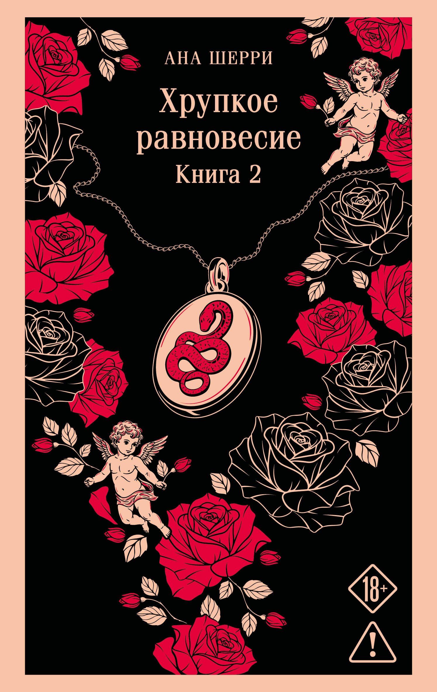 Ана Шерри: Хрупкое равновесие. Книга 2