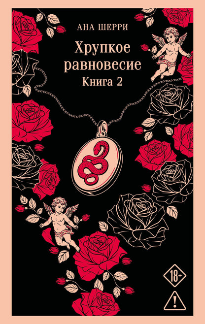 Ана Шерри: Хрупкое равновесие. Книга 2