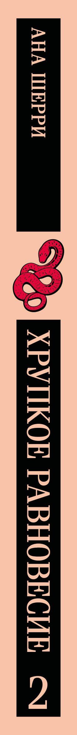 Ана Шерри: Хрупкое равновесие. Книга 2