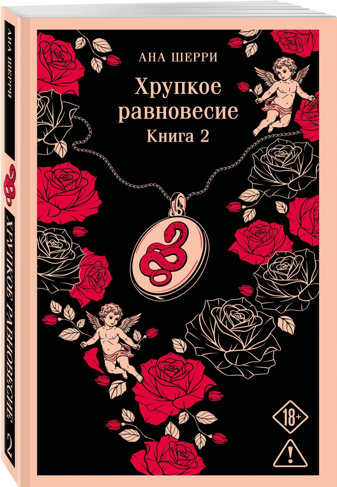 Ана Шерри: Хрупкое равновесие. Книга 2