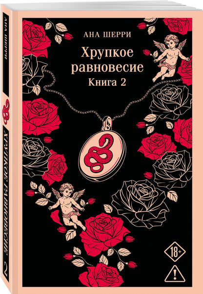 Ана Шерри: Хрупкое равновесие. Книга 2