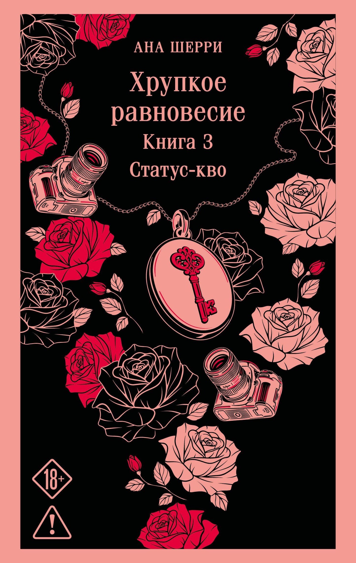 Ана Шерри: Хрупкое равновесие. Книга 3