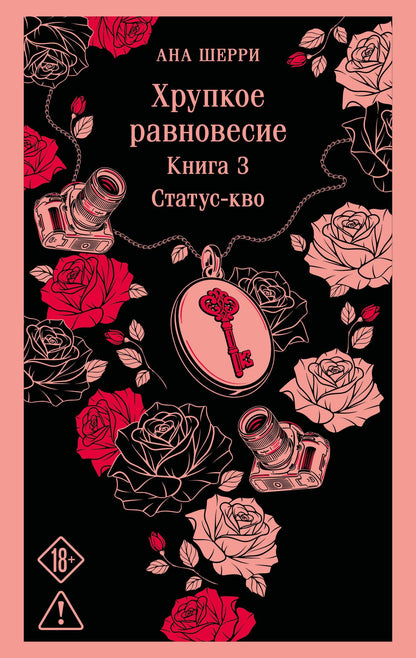 Ана Шерри: Хрупкое равновесие. Книга 3