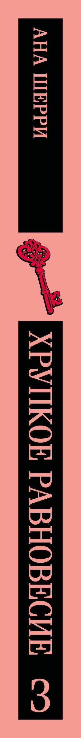 Ана Шерри: Хрупкое равновесие. Книга 3