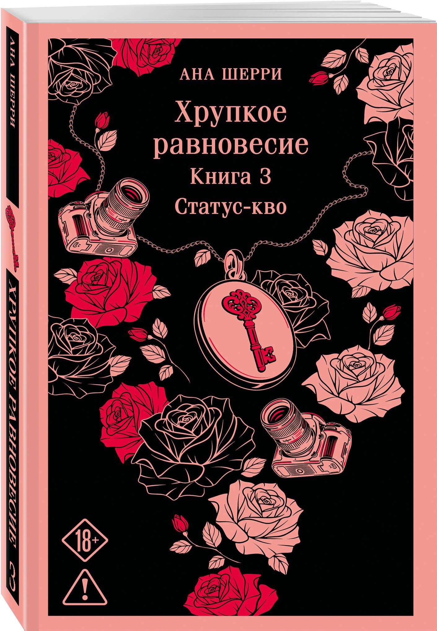 Ана Шерри: Хрупкое равновесие. Книга 3