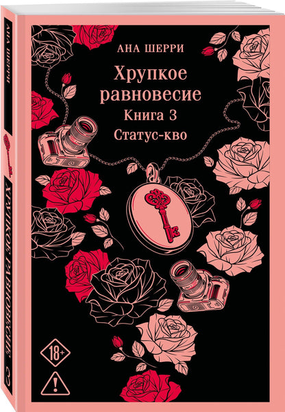 Ана Шерри: Хрупкое равновесие. Книга 3