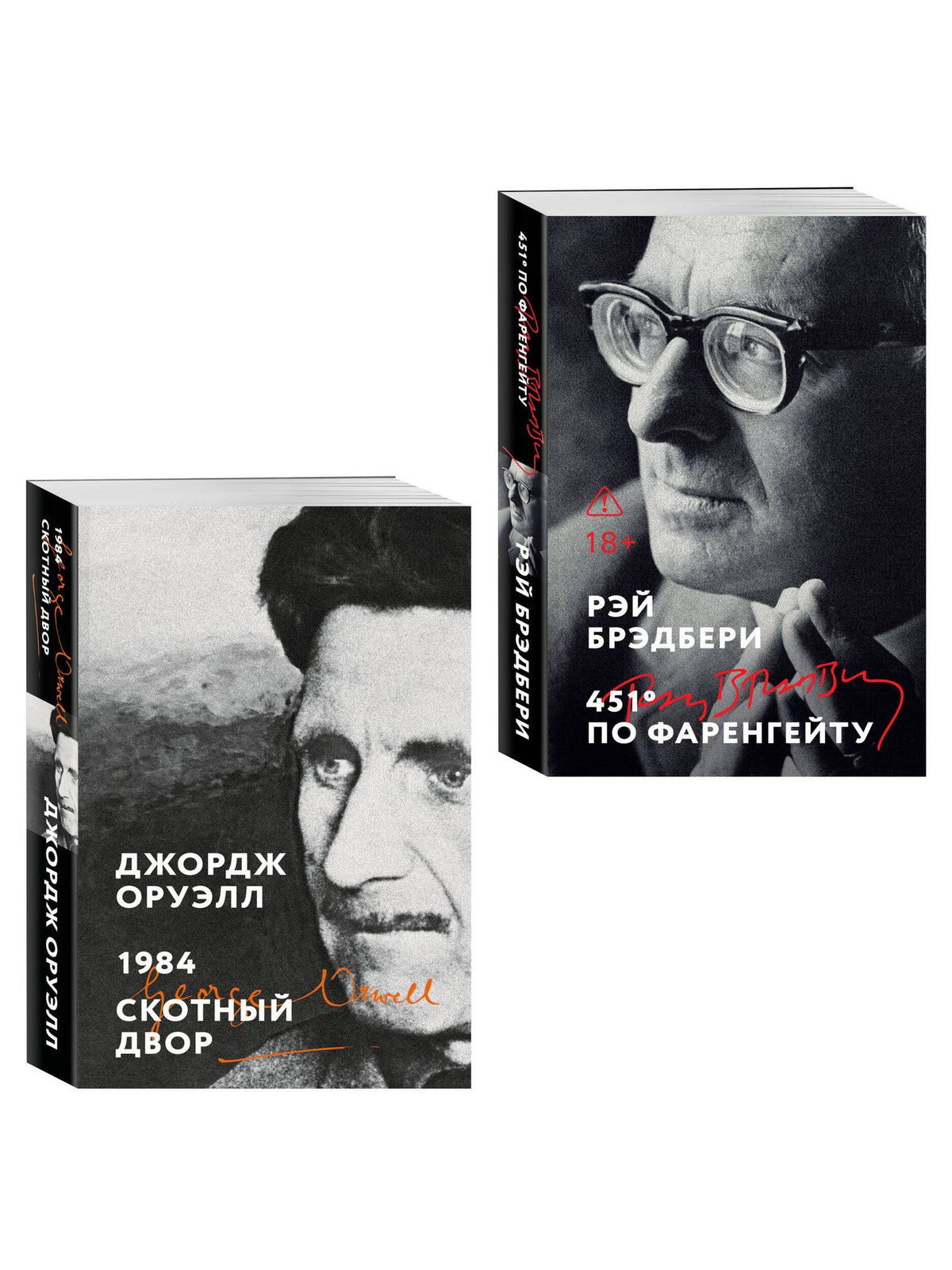 Комплект «Антиутопии: контроль над мыслью» (из 2 книг: 1984. Скотный двор, 451° по Фаренгейту)