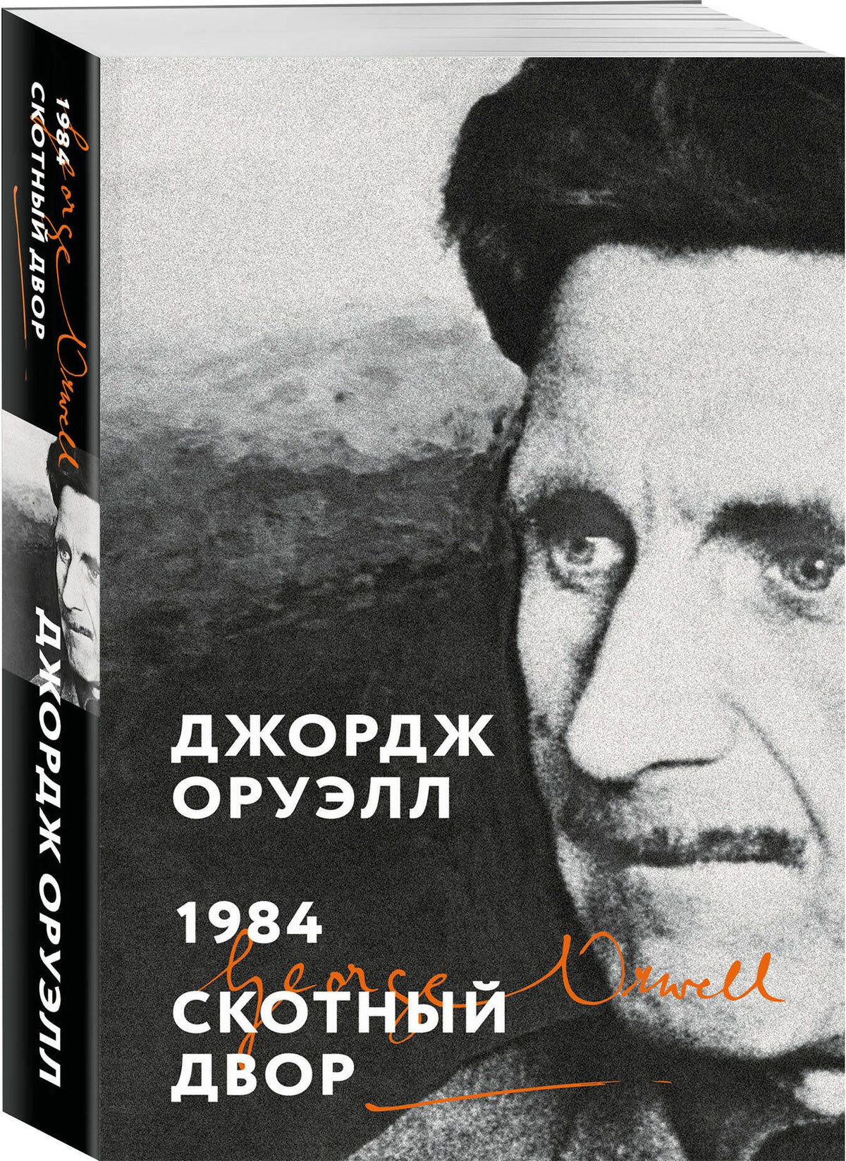 Комплект «Антиутопии: контроль над мыслью» (из 2 книг: 1984. Скотный двор, 451° по Фаренгейту)