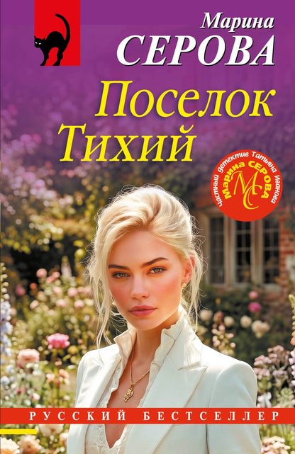 Марина Серова: Поселок Тихий