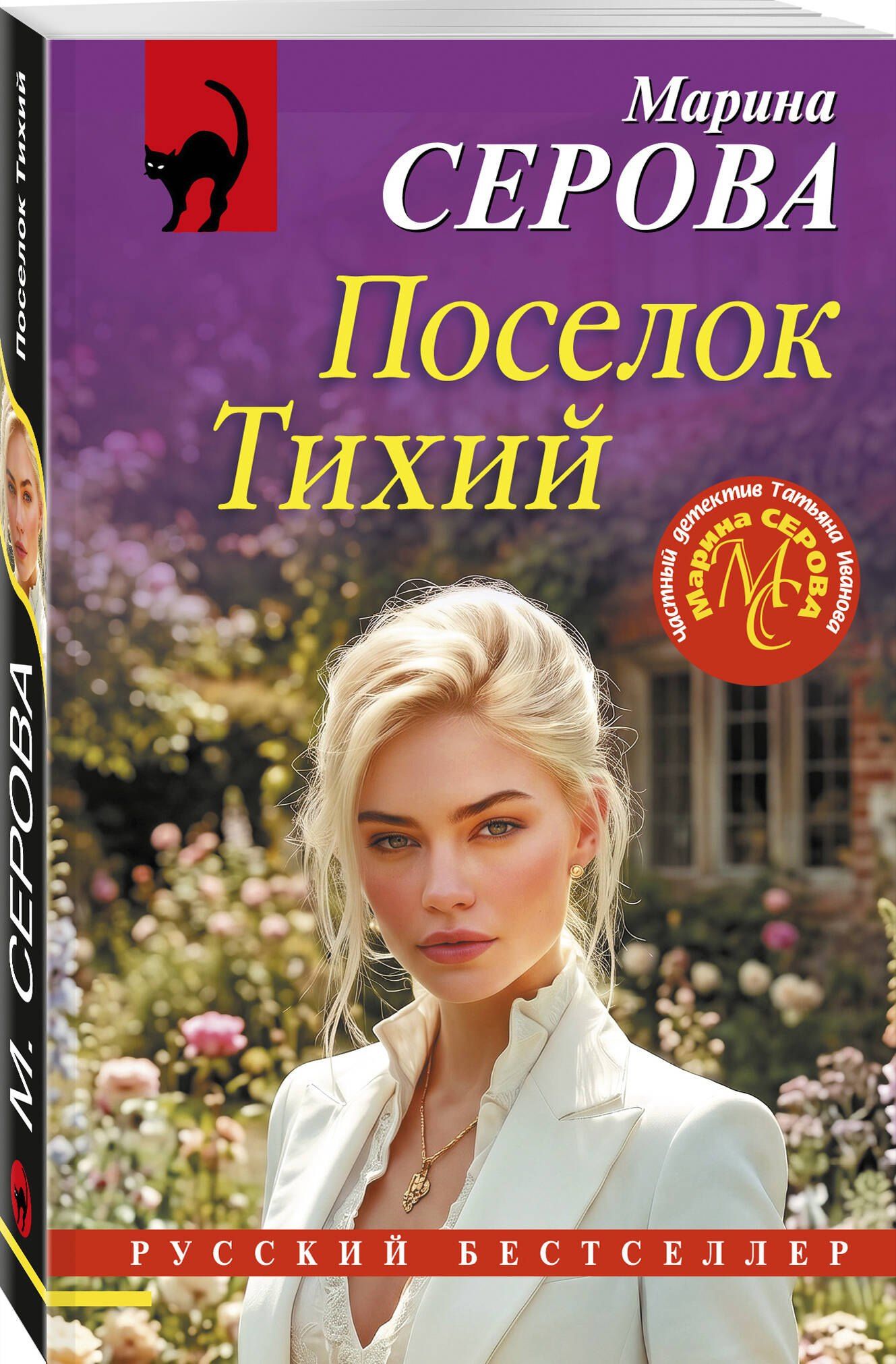 Марина Серова: Поселок Тихий