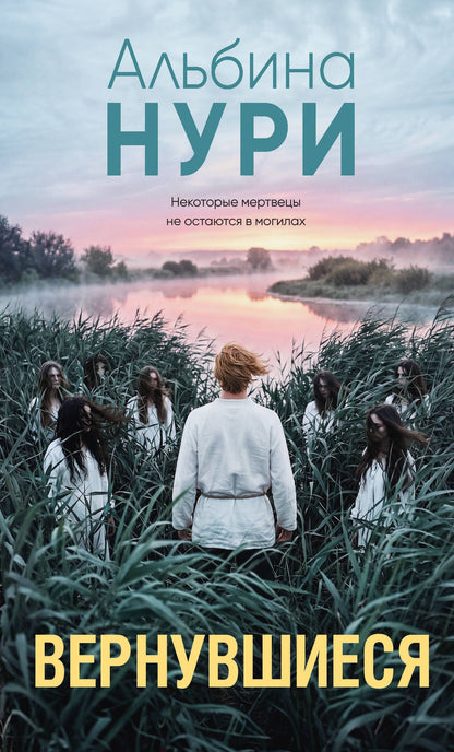 Альбина Нури: Вернувшиеся