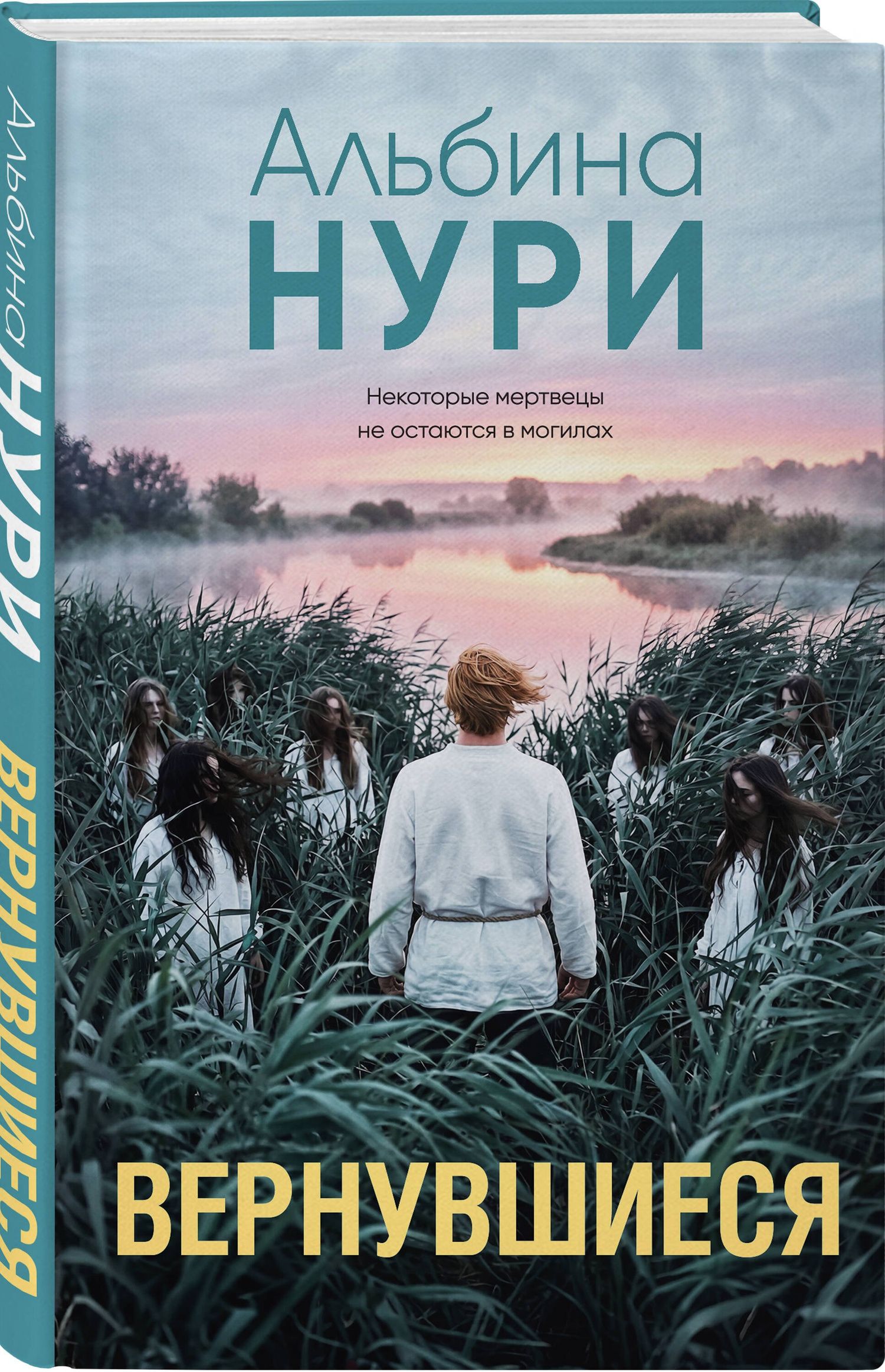 Альбина Нури: Вернувшиеся