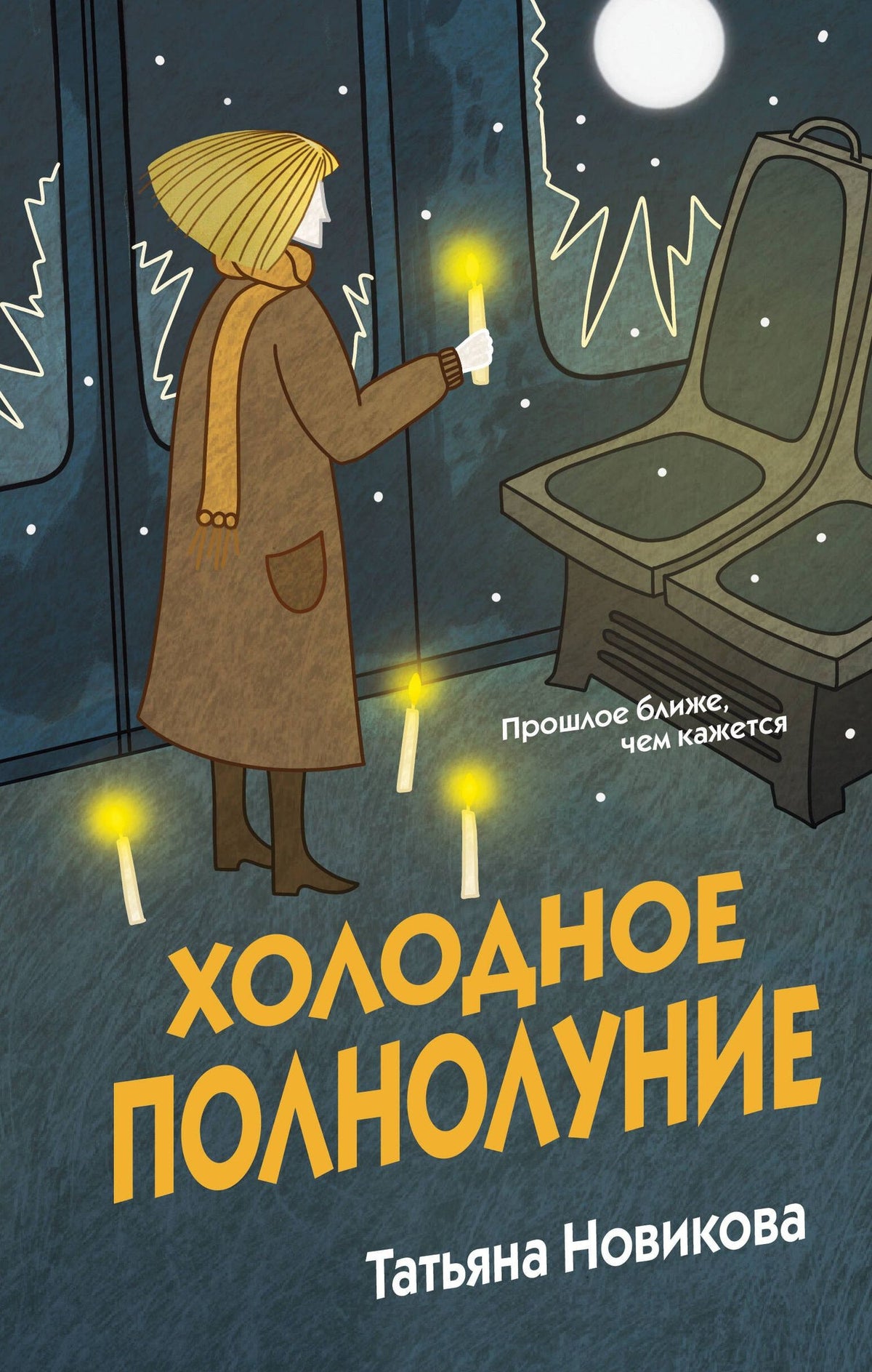Татьяна Новикова: Холодное полнолуние
