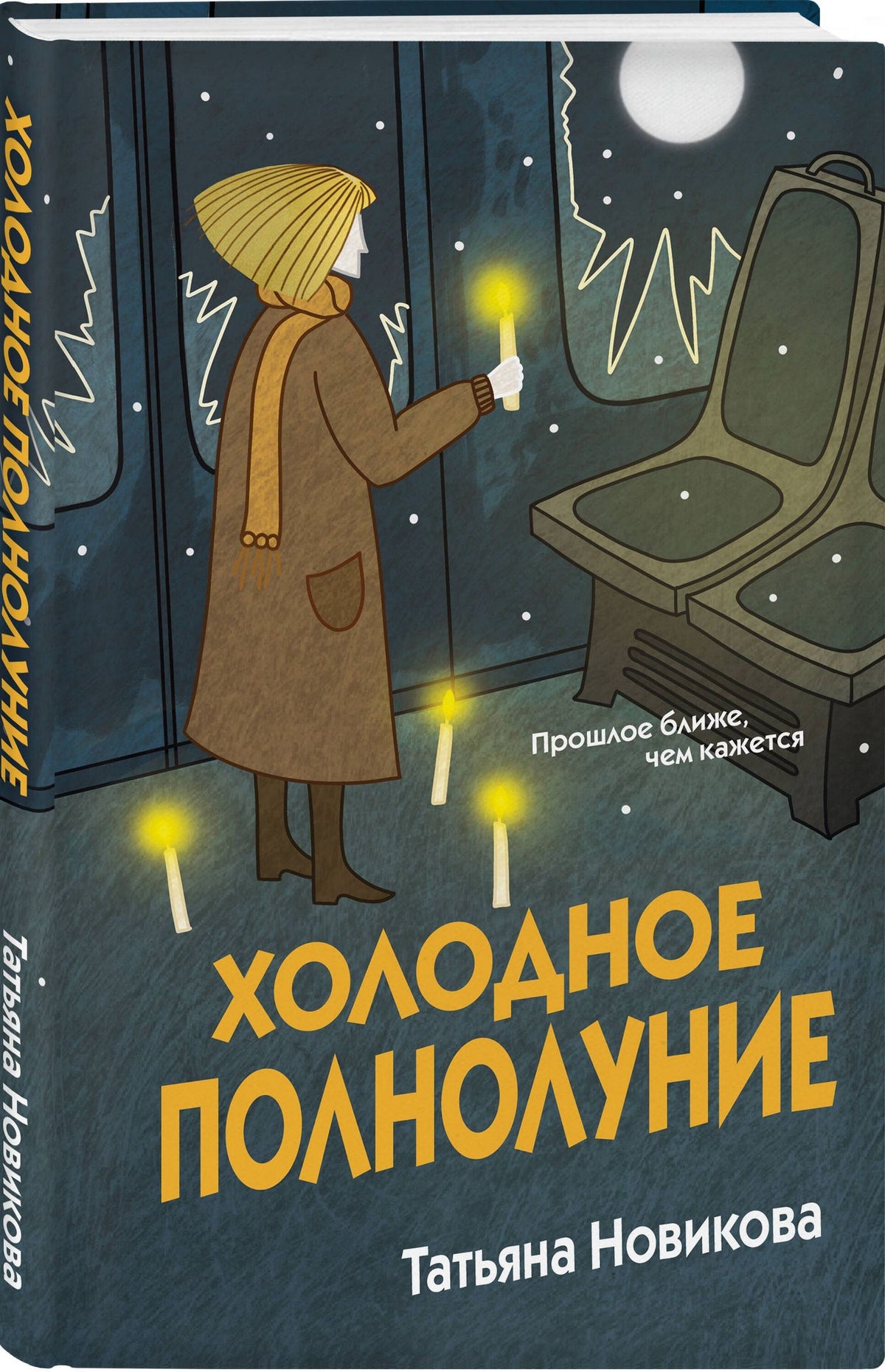 Татьяна Новикова: Холодное полнолуние