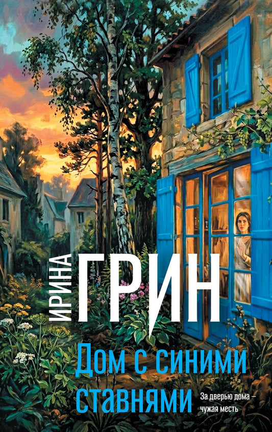 Ирина Грин: Дом с синими ставнями