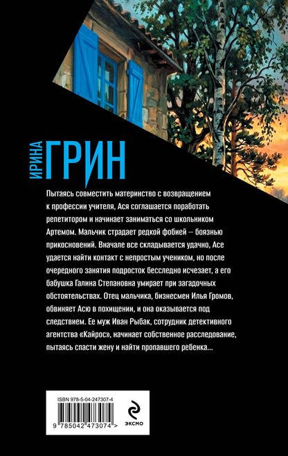 Ирина Грин: Дом с синими ставнями