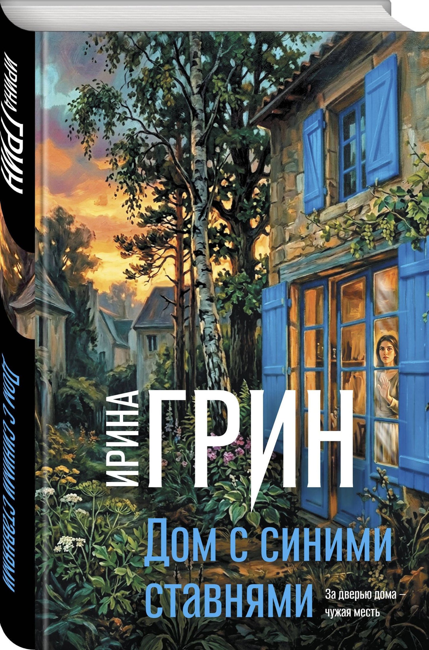 Ирина Грин: Дом с синими ставнями