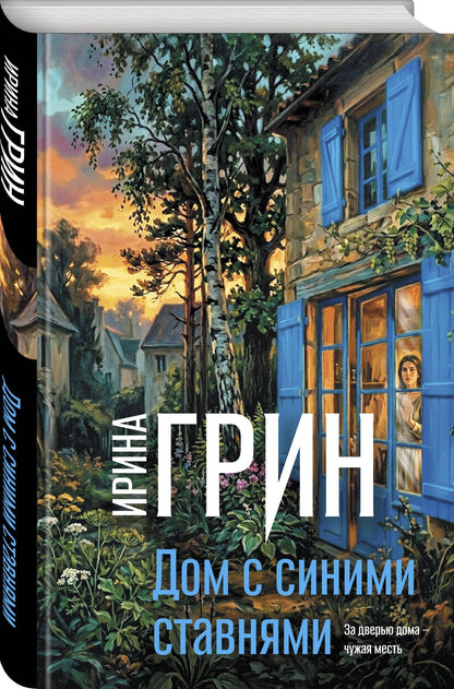 Ирина Грин: Дом с синими ставнями