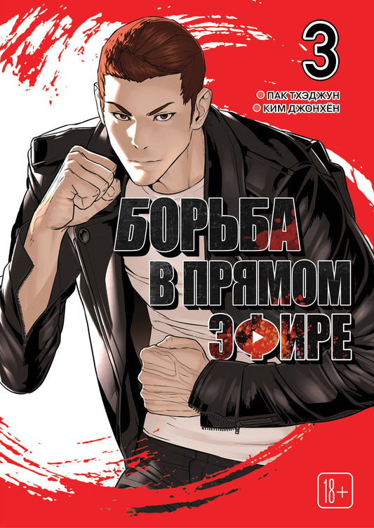 Тхэджун Пак: Борьба в прямом эфире. Том 3 (Viral Hit). Манхва