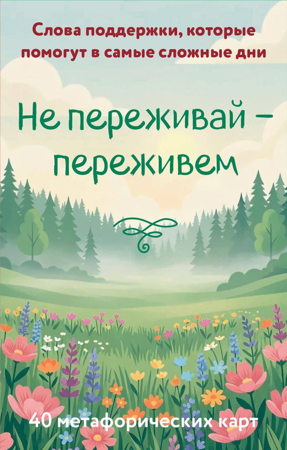 Не переживай - переживем. Слова поддержки, которые помогут в самые сложные дни. 40 метафорических карт