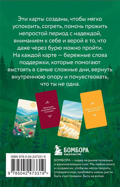 Не переживай - переживем. Слова поддержки, которые помогут в самые сложные дни. 40 метафорических карт