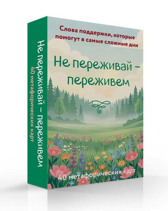 Не переживай - переживем. Слова поддержки, которые помогут в самые сложные дни. 40 метафорических карт