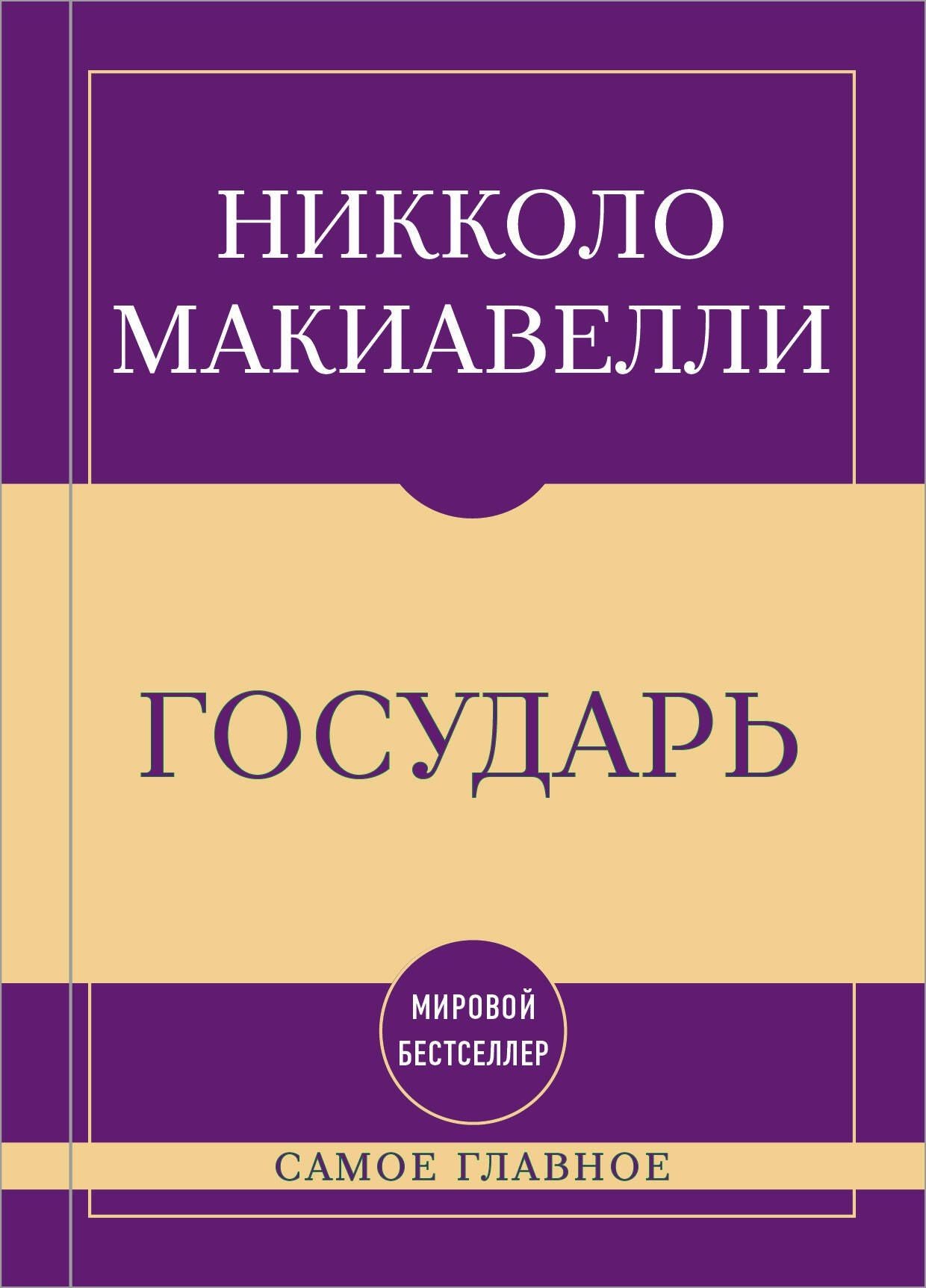 Никколо Макиавелли: Самое главное. Государь