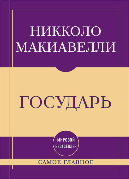 Никколо Макиавелли: Самое главное. Государь