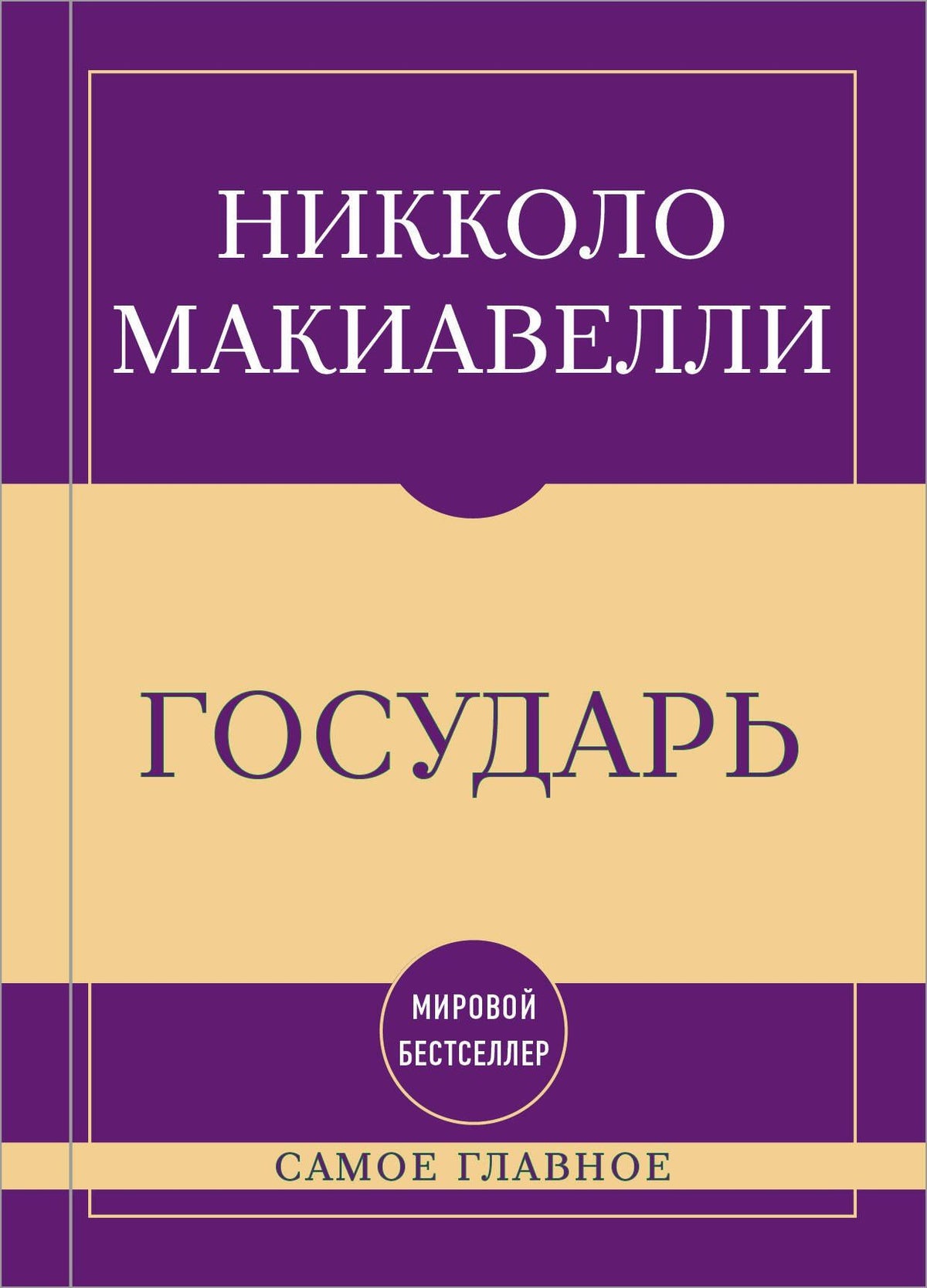 Никколо Макиавелли: Самое главное. Государь
