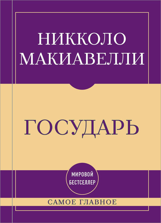 Никколо Макиавелли: Самое главное. Государь