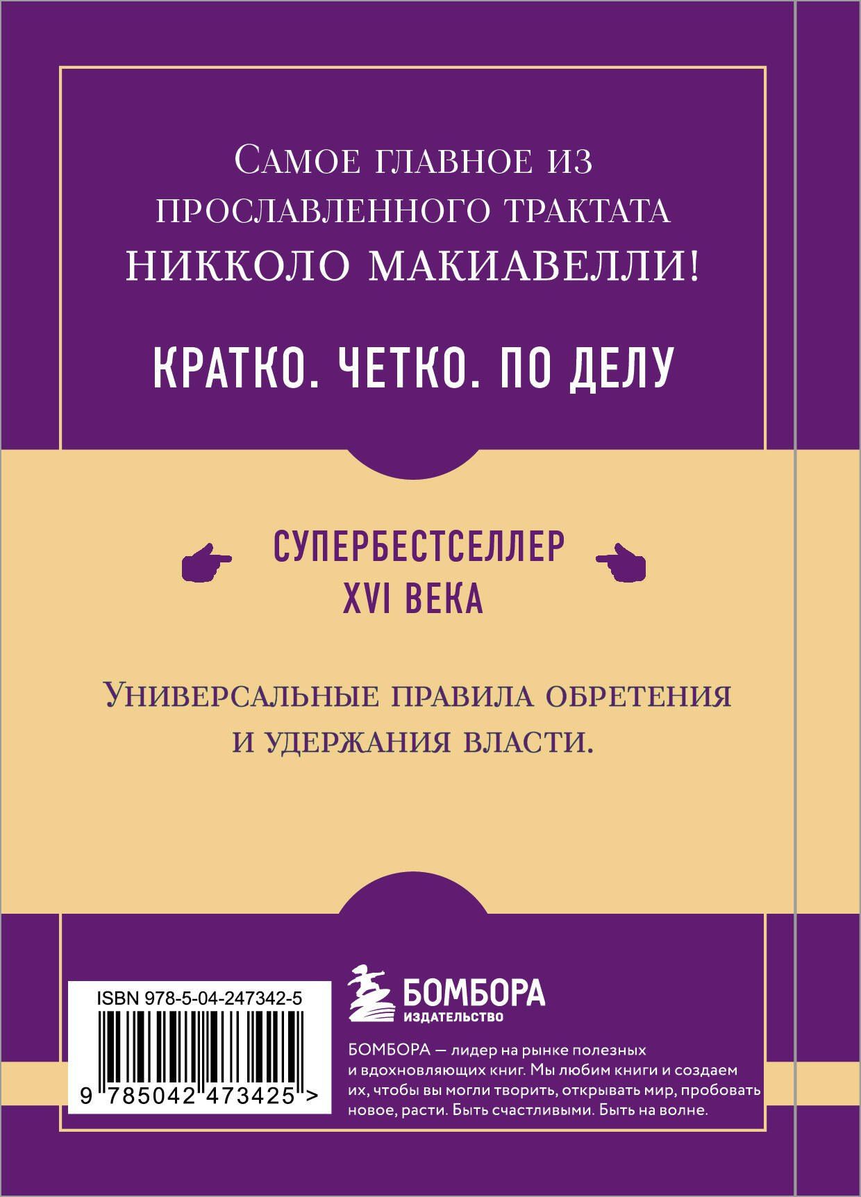 Никколо Макиавелли: Самое главное. Государь